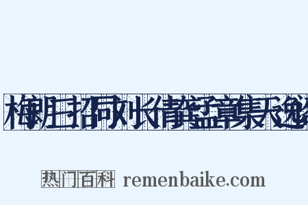 梅朗三招同刘长倩龚孟章集天逸阁是什么意思的图片